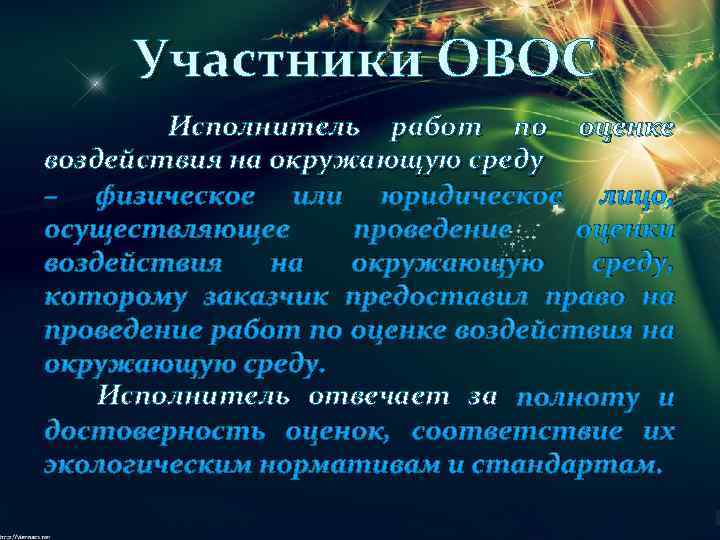 Участники ОВОС Исполнитель работ по оценке воздействия на окружающую среду – физическое или юридическое