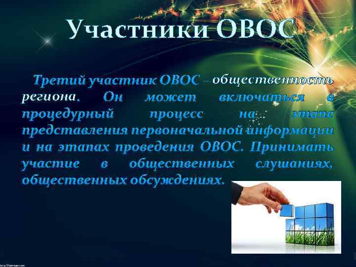 Участники ОВОС Третий участник ОВОС – общественность региона. Он может включаться в процедурный процесс