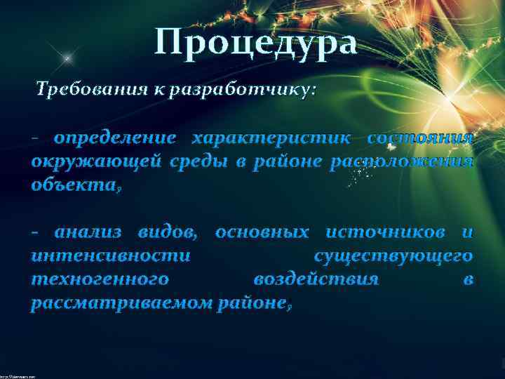 Процедура Требования к разработчику: - определение характеристик состояния окружающей среды в районе расположения объекта;