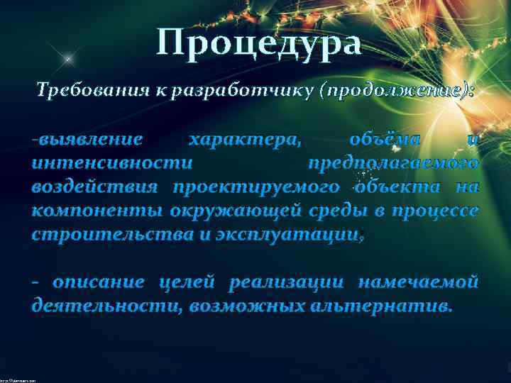 Процедура Требования к разработчику (продолжение): характера, объёма и -выявление интенсивности предполагаемого воздействия проектируемого объекта