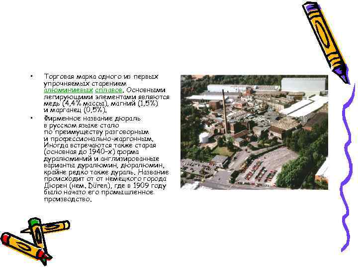  • • Торговая марка одного из первых упрочняемых старением алюминиевых сплавов. Основными легирующими