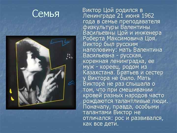 Семья Виктор Цой родился в Ленинграде 21 июня 1962 года в семье преподавателя физкультуры