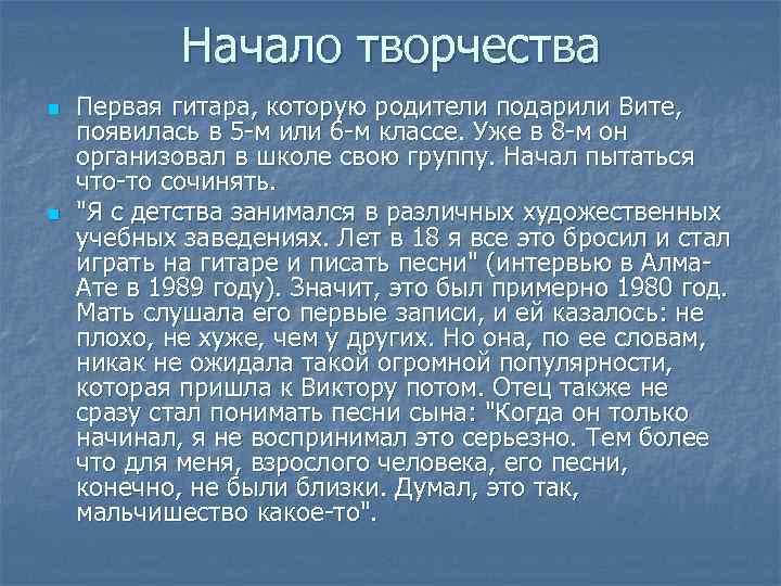 Начало творчества n n Первая гитара, которую родители подарили Вите, появилась в 5 -м