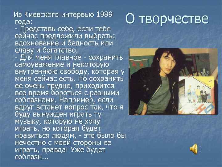 Из Киевского интервью 1989 года: - Представь себе, если тебе сейчас предложили выбрать: вдохновение