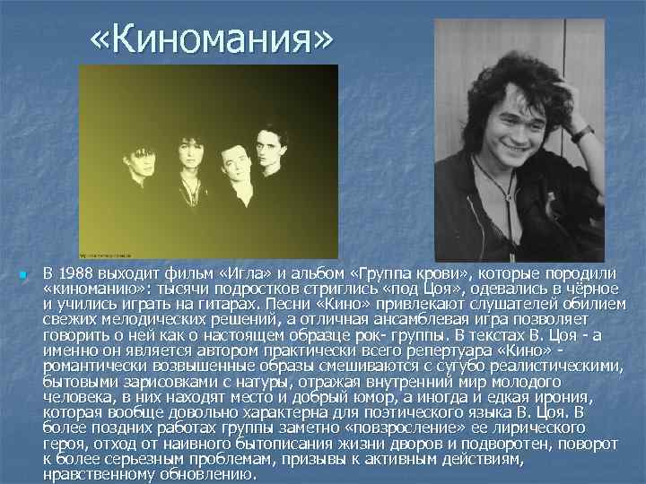  «Киномания» n В 1988 выходит фильм «Игла» и альбом «Группа крови» , которые