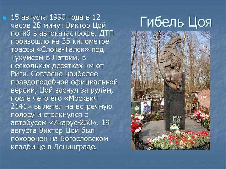 n 15 августа 1990 года в 12 часов 28 минут Виктор Цой погиб в