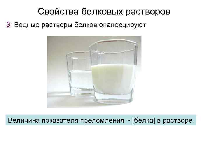 Свойства белковых растворов 3. Водные растворы белков опалесцируют Величина показателя преломления ~ [белка] в