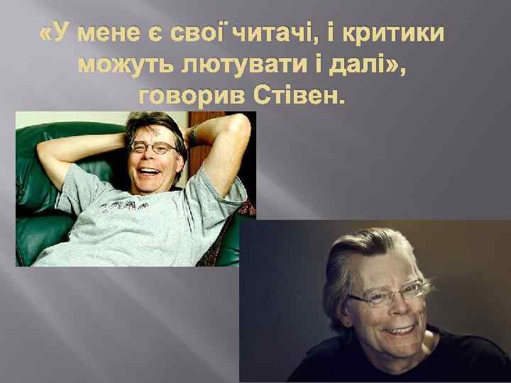  «У мене є свої читачі, і критики можуть лютувати і далі» , говорив