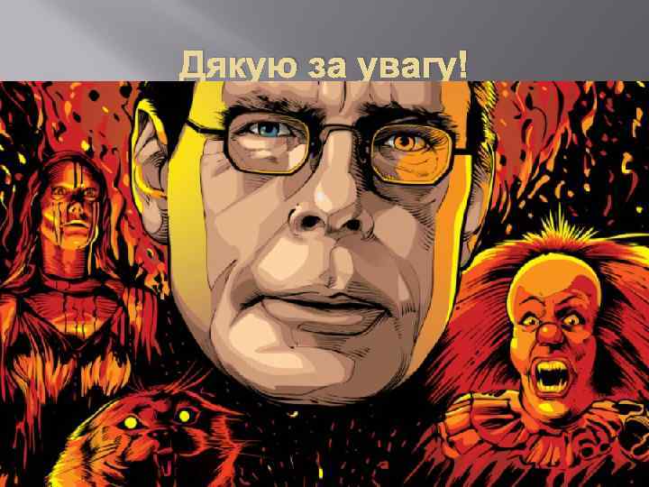 Дякую за увагу! 