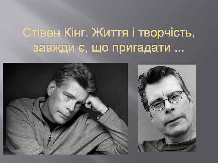Стівен Кінг. Життя і творчість, завжди є, що пригадати. . . 