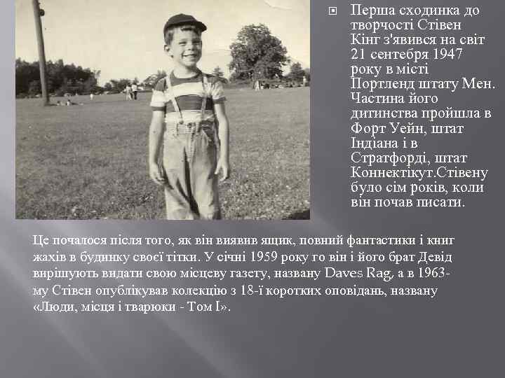  Перша сходинка до творчості Стівен Кінг з'явився на світ 21 сентебря 1947 року