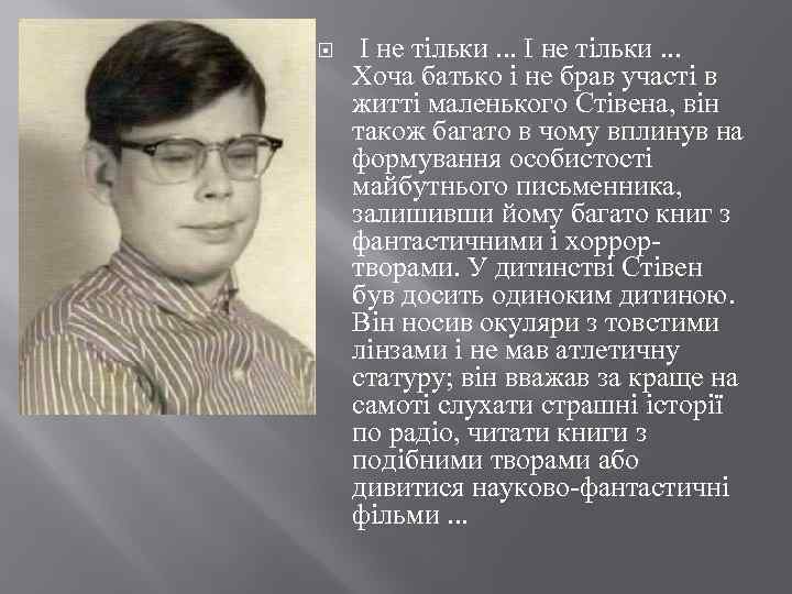  І не тільки. . . Хоча батько і не брав участі в житті