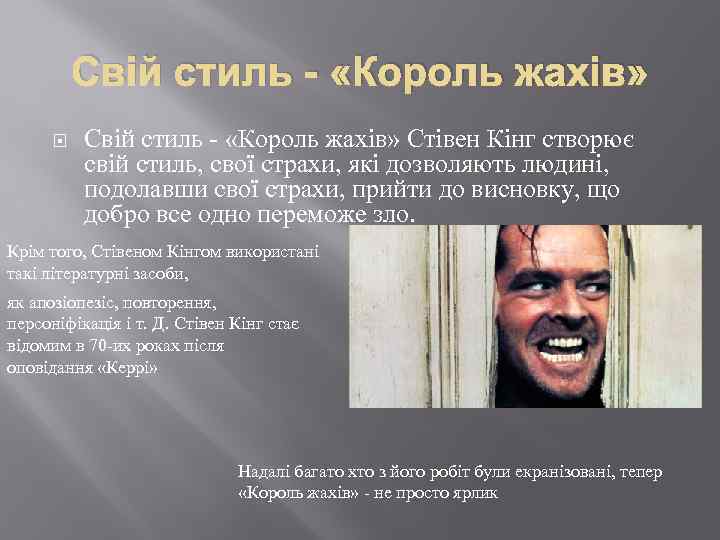 Свій стиль - «Король жахів» Стівен Кінг створює свій стиль, свої страхи, які дозволяють