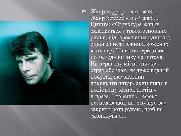  Жанр хоррор - зло і жах. . . Цитата: «Структура жанру складається з