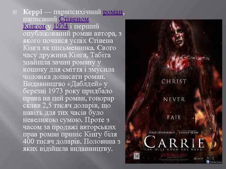  Керрі — парапсихічний роман, написаний Стівеном Кінгом у 1974 і перший опублікований роман