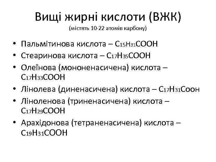 Вищі жирні кислоти (ВЖК) (містять 10 -22 атомів карбону) • Пальмітинова кислота – С