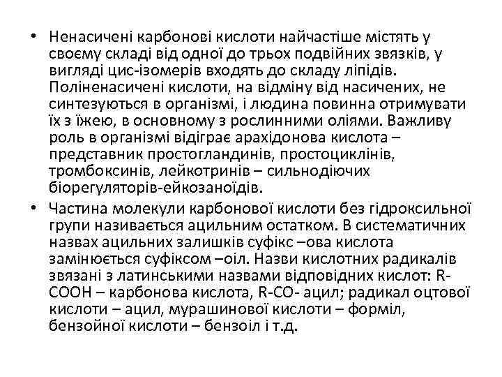  • Ненасичені карбонові кислоти найчастіше містять у своєму складі від одної до трьох