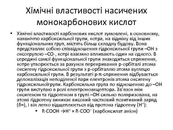 Хімічні властивості насичених монокарбонових кислот • Хімічні властивості карбонових кислот зумовлені, в основному, наявнічтю