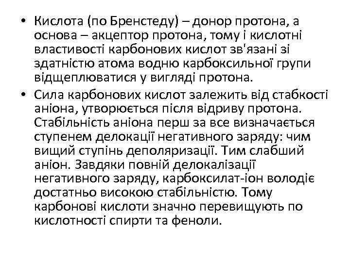  • Кислота (по Бренстеду) – донор протона, а основа – акцептор протона, тому