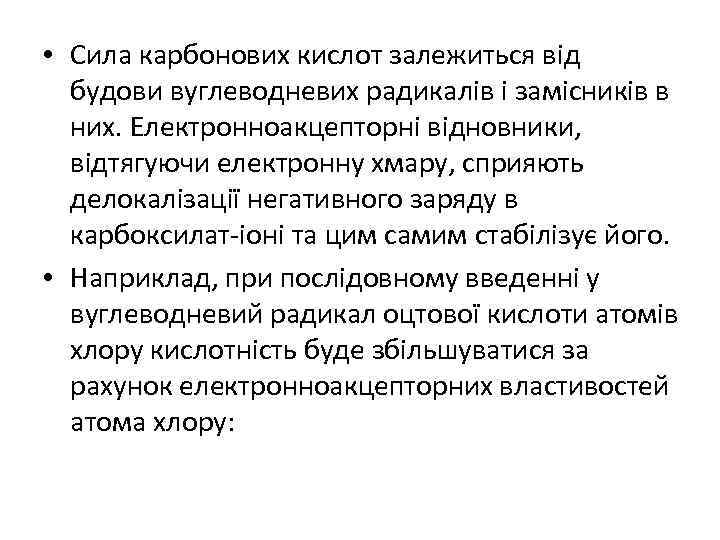  • Сила карбонових кислот залежиться від будови вуглеводневих радикалів і замісників в них.