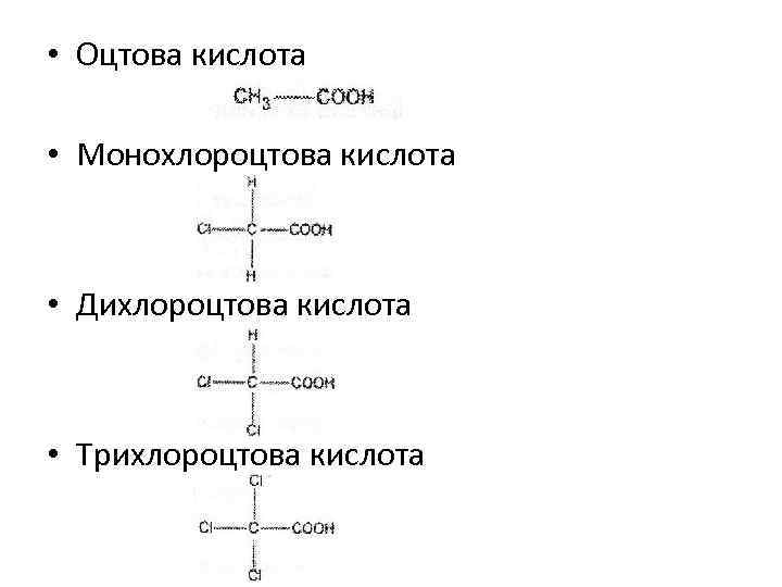  • Оцтова кислота • Монохлороцтова кислота • Дихлороцтова кислота • Трихлороцтова кислота 