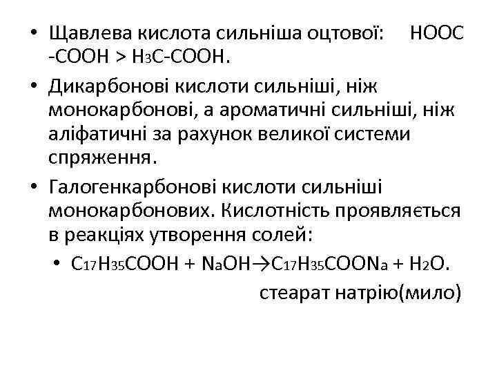  • Щавлева кислота сильніша оцтової: НООС -СООН > Н 3 С-СООН. • Дикарбонові