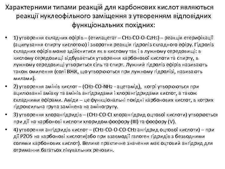 Характерними типами реакцій для карбонових кислот являються реакції нуклеофільного заміщення з утворенням відповідних функціональних
