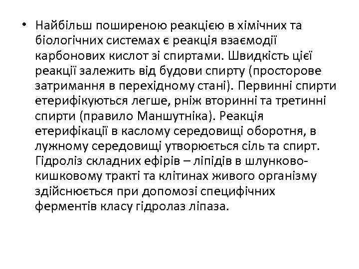  • Найбільш поширеною реакцією в хімічних та біологічних системах є реакція взаємодії карбонових