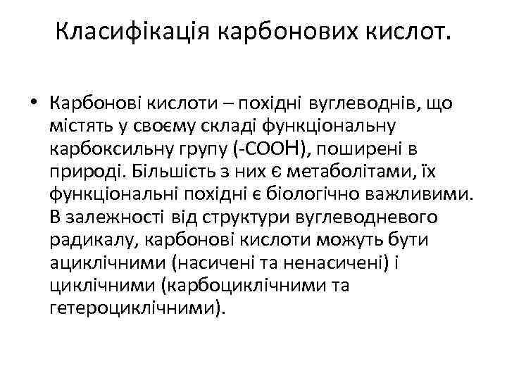 Класифікація карбонових кислот. • Карбонові кислоти – похідні вуглеводнів, що містять у своєму складі