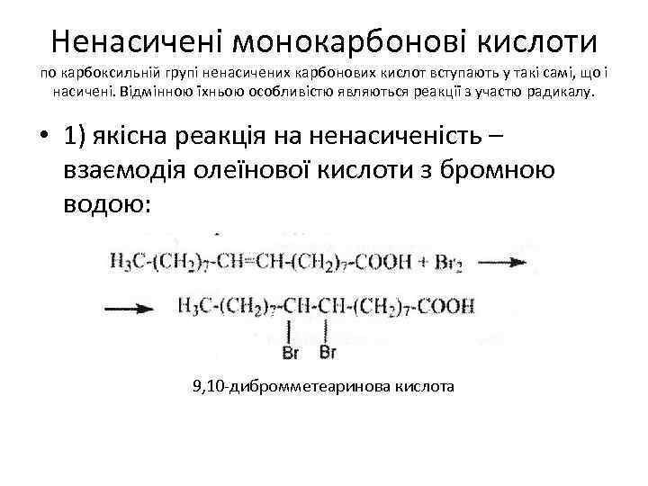 Ненасичені монокарбонові кислоти по карбоксильній групі ненасичених карбонових кислот вступають у такі самі, що
