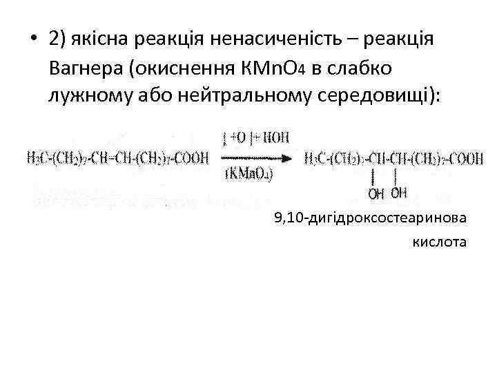  • 2) якісна реакція ненасиченість – реакція Вагнера (окиснення КМn. O 4 в