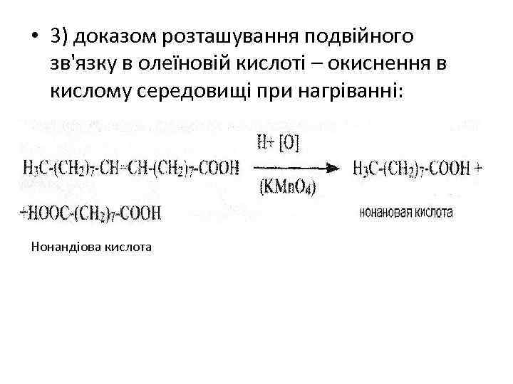  • 3) доказом розташування подвійного зв'язку в олеїновій кислоті – окиснення в кислому