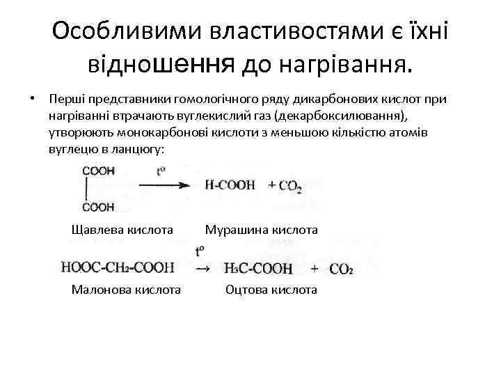 Особливими властивостями є їхні відношення до нагрівання. • Перші представники гомологічного ряду дикарбонових кислот