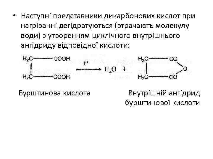  • Наступні представники дикарбонових кислот при нагріванні дегідратуються (втрачають молекулу води) з утворенням