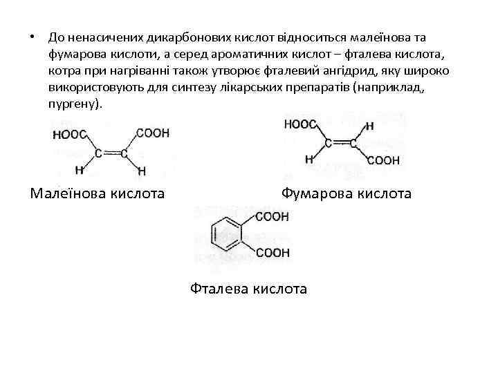  • До ненасичених дикарбонових кислот відноситься малеїнова та фумарова кислоти, а серед ароматичних