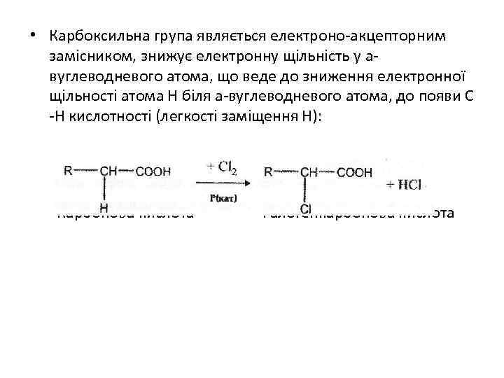  • Карбоксильна група являється електроно-акцепторним замісником, знижує електронну щільність у aвуглеводневого атома, що