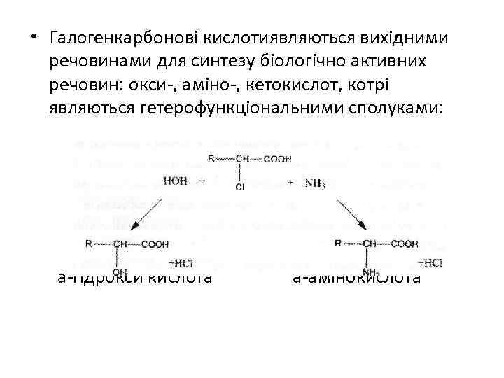  • Галогенкарбонові кислотиявляються вихідними речовинами для синтезу біологічно активних речовин: окси-, аміно-, кетокислот,