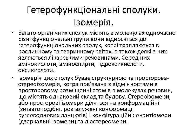Гетерофункціональні сполуки. Ізомерія. • Багато органічних сполук містять в молекулах одночасно різні функціональні групи.