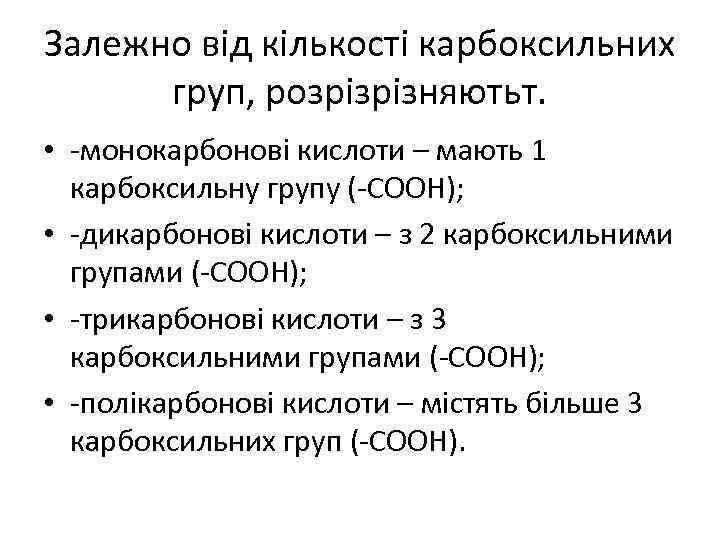 Залежно від кількості карбоксильних груп, розрізрізняютьт. • -монокарбонові кислоти – мають 1 карбоксильну групу