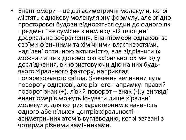  • Енантіомери – це дві асиметричні молекули, котрі містять однакову молекулярну формулу, але