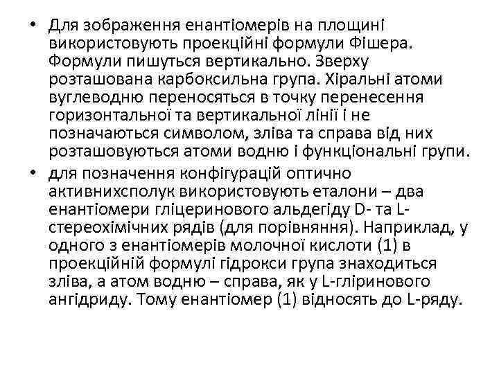  • Для зображення енантіомерів на площині використовують проекційні формули Фішера. Формули пишуться вертикально.