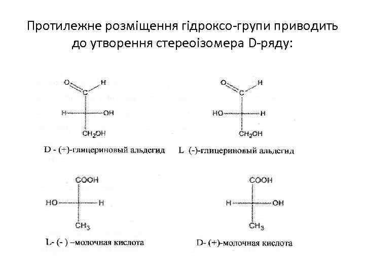 Протилежне розміщення гідроксо-групи приводить до утворення стереоізомера D-ряду: 