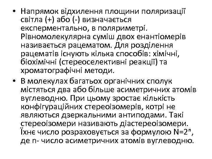  • Напрямок відхилення площини поляризації світла (+) або (-) визначається експерментально, в поляриметрі.