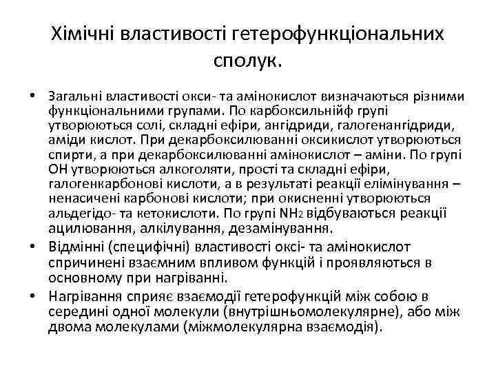 Хімічні властивості гетерофункціональних сполук. • Загальні властивості окси- та амінокислот визначаються різними функціональними групами.