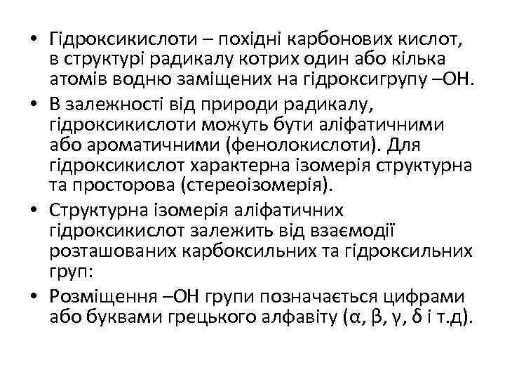  • Гідроксикислоти – похідні карбонових кислот, в структурі радикалу котрих один або кілька