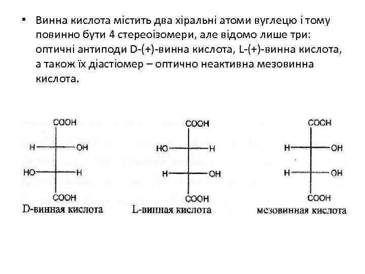  • Винна кислота містить два хіральні атоми вуглецю і тому повинно бути 4