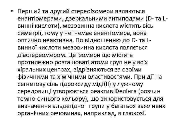 • Перший та другий стереоізомери являються енантіомерами, дзеркальними антиподами (D- та Lвинні кислоти),