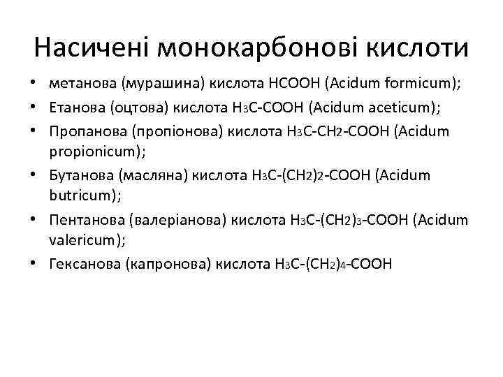 Насичені монокарбонові кислоти • метанова (мурашина) кислота НСООН (Acidum formicum); • Етанова (оцтова) кислота