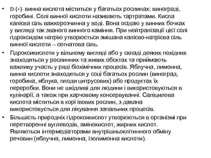  • D-(+)- винна кислота міститься у багатьох рослинах: винограді, горобині. Солі винної кислоти