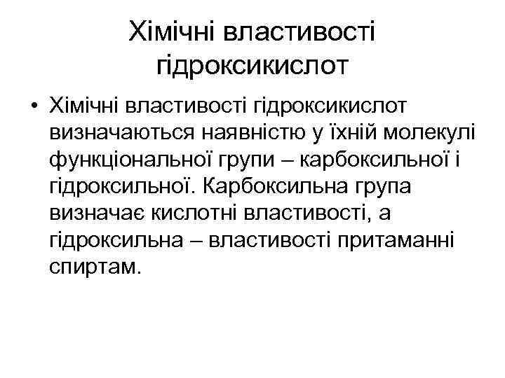 Хімічні властивості гідроксикислот • Хімічні властивості гідроксикислот визначаються наявністю у їхній молекулі функціональної групи